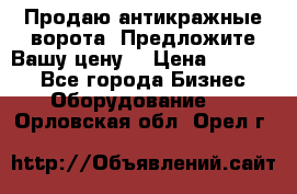 Продаю антикражные ворота. Предложите Вашу цену! › Цена ­ 39 000 - Все города Бизнес » Оборудование   . Орловская обл.,Орел г.